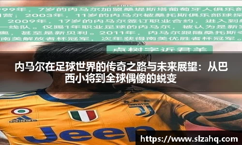 内马尔在足球世界的传奇之路与未来展望：从巴西小将到全球偶像的蜕变