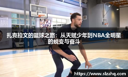 扎克拉文的篮球之路：从天赋少年到NBA全明星的蜕变与奋斗